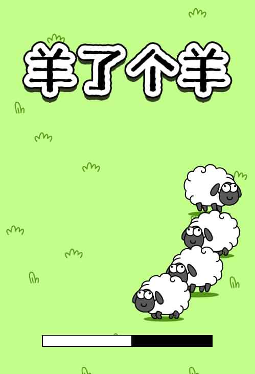 最近爆火的羊了个羊H5小游戏源码羊了个羊H5游戏源码朋友圈羊了个羊在线玩